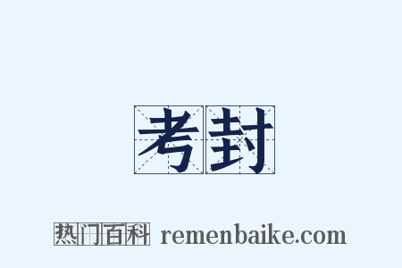 考封是什么意思的图片